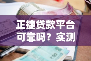 正捷貸款平臺可靠嗎？實測解析資質、利率與用戶口碑