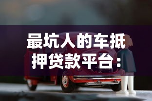 最坑人的車抵押貸款平臺(tái)：五大套路與避坑指南