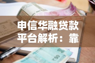 申信華融貸款平臺(tái)解析：靠譜嗎？申請(qǐng)條件、利率全攻略