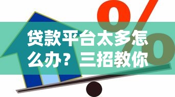 貸款平臺(tái)太多怎么辦？三招教你選出靠譜借貸渠道