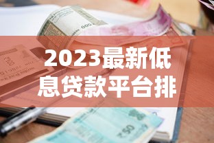 2023最新低息貸款平臺排名：哪家利息最低？省錢必看