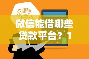 微信能借哪些貸款平臺？10大正規渠道快速到賬推薦