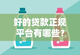 好的貸款正規平臺有哪些？精選10家靠譜渠道推薦