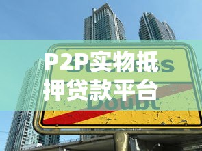 P2P實物抵押貸款平臺：安全借貸必讀指南