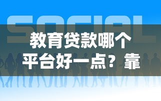 教育貸款哪個平臺好一點？靠譜平臺推薦及申請攻略