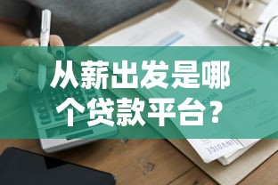 從薪出發是哪個貸款平臺？真實測評+申請攻略一網打盡！