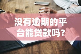 沒有逾期的平臺能貸款嗎？這幾點你必須知道