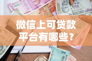 微信上可貸款平臺有哪些？精選10個正規靠譜借款渠道