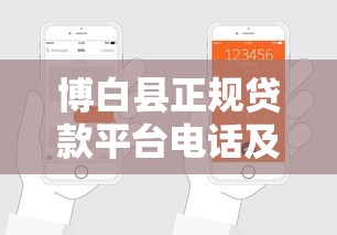博白縣正規貸款平臺電話及申請指南-快速放款渠道推薦