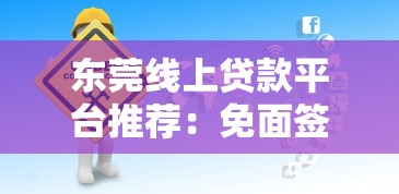 東莞線上貸款平臺推薦：免面簽快速到賬攻略