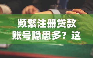 頻繁注冊貸款賬號隱患多？這些風險必須警惕