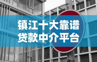 鎮江十大靠譜貸款中介平臺推薦及選擇攻略
