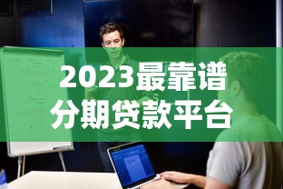 黑戶能下款的借款平臺實測：這5個渠道資質審核更靈活
