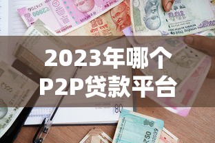 2023年哪個(gè)P2P貸款平臺(tái)最快？快速放款平臺(tái)推薦及避坑指南