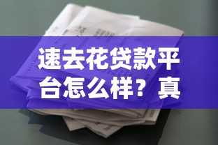速去花貸款平臺(tái)怎么樣？真實(shí)評測+申請攻略一網(wǎng)打盡
