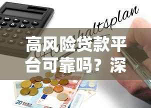 高風(fēng)險(xiǎn)貸款平臺(tái)可靠嗎？深度解析網(wǎng)貸背后的風(fēng)險(xiǎn)與選擇技巧
