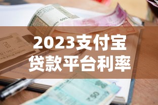 2023支付寶貸款平臺(tái)利率對比：如何選擇最省錢方案