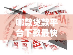 哪款貸款平臺下款最快？2023年急用錢必選推薦