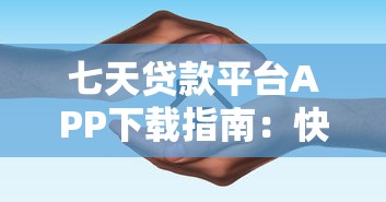 七天貸款平臺APP下載指南：快速借款攻略與安全注意事項