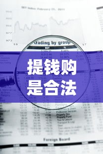 提錢購是合法貸款平臺嗎？深度解析資質與風險