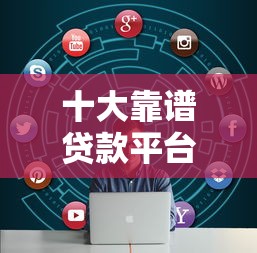 十大靠譜貸款平臺推薦：正規低息，輕松解決資金需求
