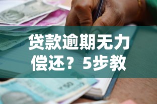 貸款逾期無力償還？5步教你化解債務危機