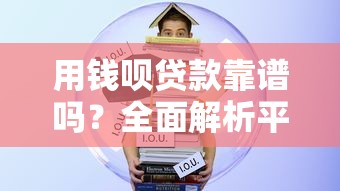 用錢唄貸款靠譜嗎？全面解析平臺資質及借款流程