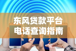 東風貸款平臺電話查詢指南：快速獲取客服熱線及注意事項