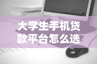 大學(xué)生手機(jī)貸款平臺(tái)怎么選？5個(gè)正規(guī)低息渠道推薦