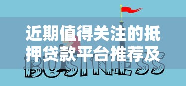 近期值得關(guān)注的抵押貸款平臺(tái)推薦及選擇攻略