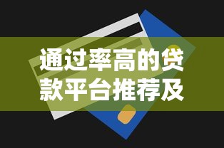 通過率高的貸款平臺推薦及申請技巧全解析