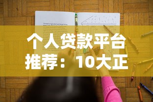個人貸款平臺推薦：10大正規(guī)靠譜渠道盤點