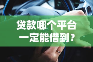 貸款哪個平臺一定能借到？10個高通過率渠道實測