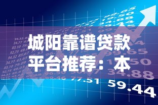 城陽靠譜貸款平臺推薦：本地人都在用的借款渠道
