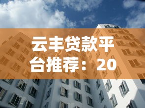 云豐貸款平臺推薦：2023年資質(zhì)正規(guī)、放款快的5大平臺對比