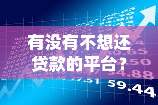 有沒有不想還貸款的平臺？揭秘背后的風險與真相