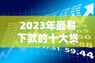 2023年最易下款的十大貸款平臺推薦（附詳細對比）