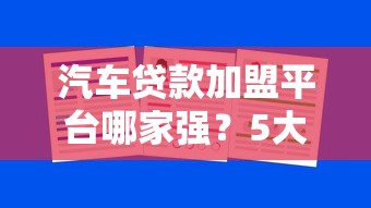 汽車貸款加盟平臺哪家強？5大核心標準助你選對合作方