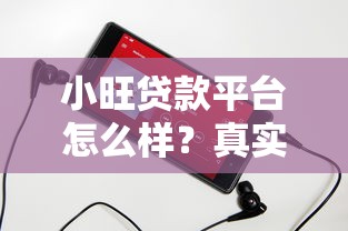 小旺貸款平臺怎么樣？真實評測+優缺點全解析