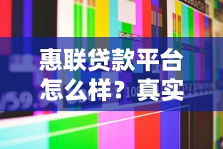 惠聯貸款平臺怎么樣？真實評測+用戶反饋解析