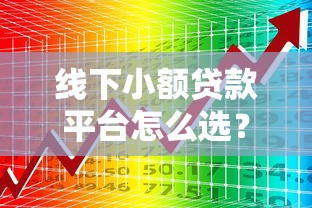 線下小額貸款平臺怎么選？這8家靠譜平臺值得看看