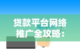 貸款平臺(tái)網(wǎng)絡(luò)推廣全攻略：高效獲客與品牌提升實(shí)戰(zhàn)技巧