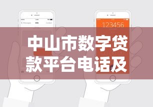 中山市數字貸款平臺電話及申請指南（附最新聯系方式）