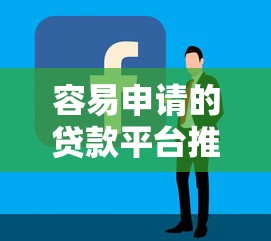 容易申請的貸款平臺推薦：低門檻快速放款攻略