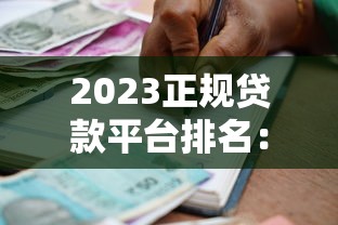 2023正規貸款平臺排名：如何挑選靠譜的借貸渠道