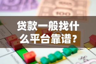 貸款一般找什么平臺靠譜？2023正規借貸渠道推薦