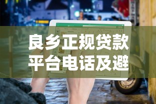 良鄉正規貸款平臺電話及避坑指南（附最新聯系方式）