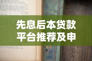 先息后本貸款平臺推薦及申請技巧全解析
