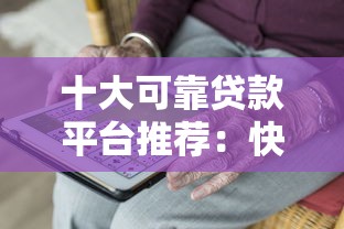 十大可靠貸款平臺推薦：快速放款滿足資金需求
