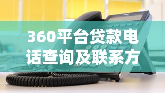 360平臺貸款電話查詢及聯系方式大全